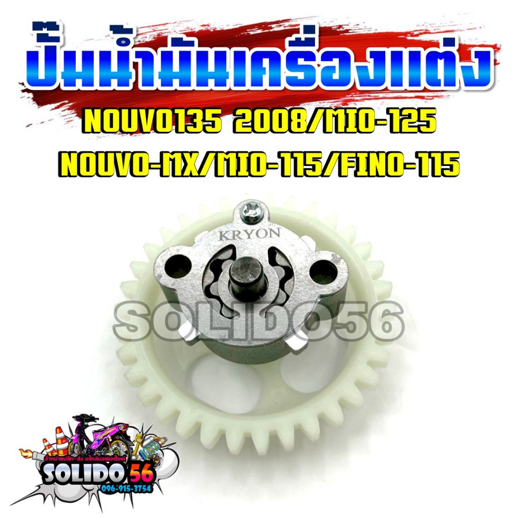 ปั๊มน้ำมันเครื่องแต่ง NOUVO135 2008/MIO-125/NOUVO-MX/MIO-115/FINO-115 ชุดปั้มน้ำมันเครื่องสำหรับรุ่นนูโว มีโอ ฟีโน่
