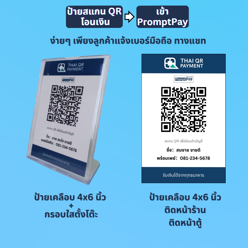 ป้าย QR CODE ตั้งโต๊ะ ป้ายโอนเงิน ป้ายคิวอาร์โค๊ดพร้อมเพย์ สแกน QR Code PromptPay เคลือบพลาสติกแข็ง 