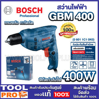 BOSCH สว่านไฟฟ้า 3 หุน GBM 400 400 W เจาะไม้ เหล็ก น้ำหนักเบา ของแท้ (06011C10K0)