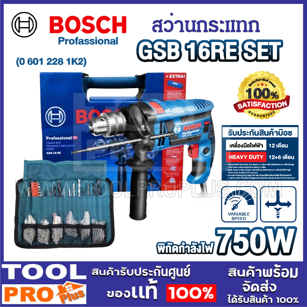 BOSCH สว่านกระแทก BOSCH GSB 16RE SET (0 601 228 1K2) กำลังไฟ 750 W เหมาะสำหรับงานหนักในไซต์งาน ^^