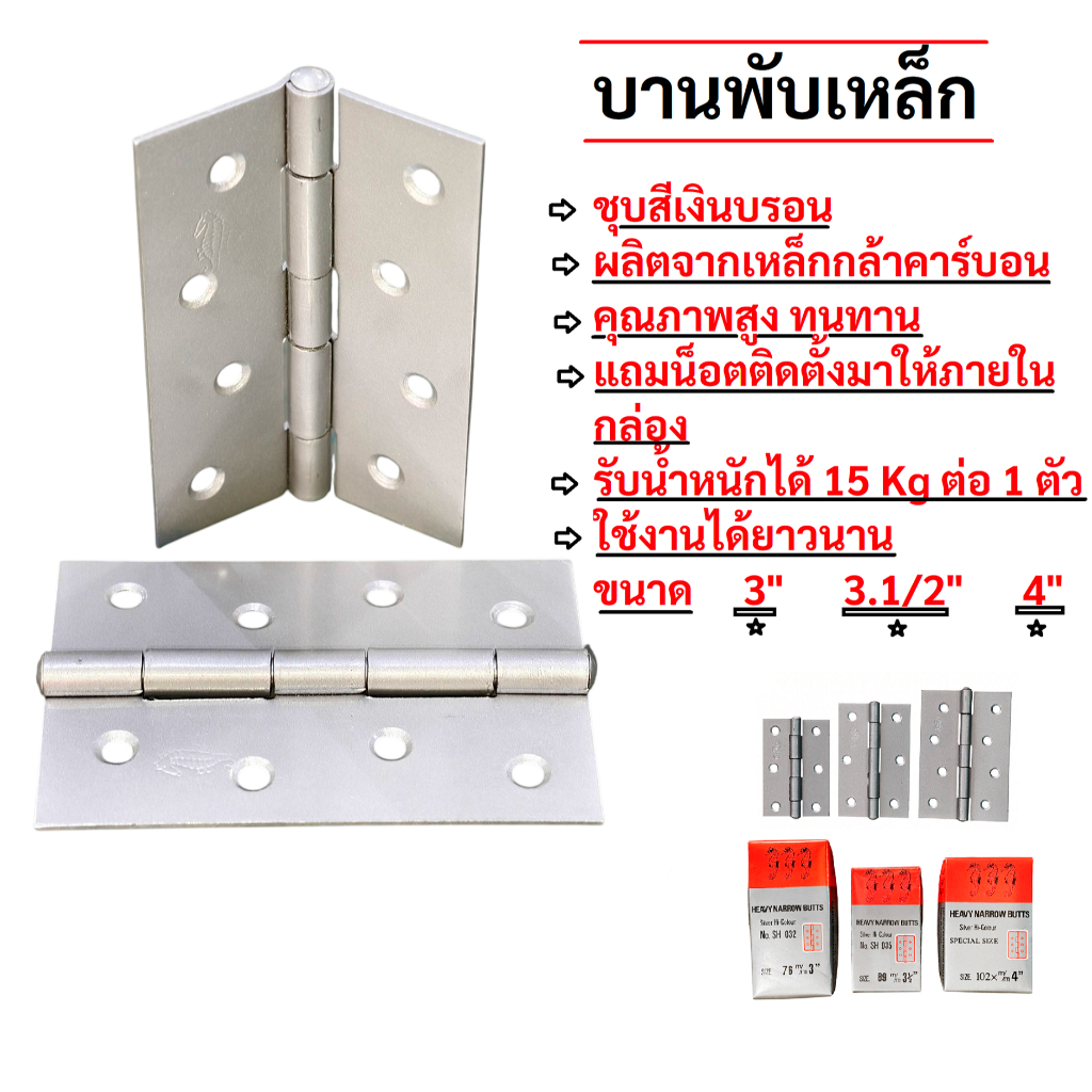 บานพับเหล็กม้าน้ำ ขนาด 3”, 3.1/2” และ 4“ ผลิตจากเหล็กกล้าคาร์บอนคุณภาพสูง ชุบสีเงินบรอน ทนทาน