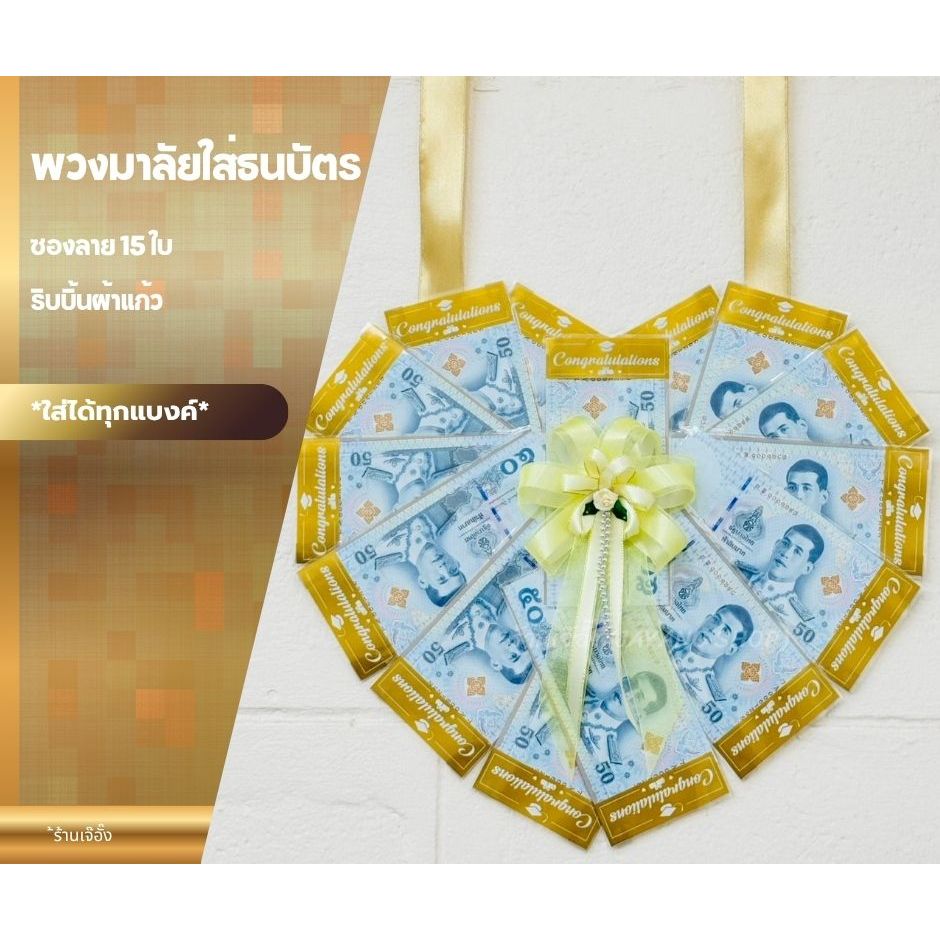 พวงมาลัยรับปริญญา พวงมาลัยใส่แบงค์ 15 ใบ และ 20 ใบ ลายหัวใจ ริบบิ้นผ้าแก้ว (*ซองลาย Congratulations ใส่ได้ทุกแบงค์*)
