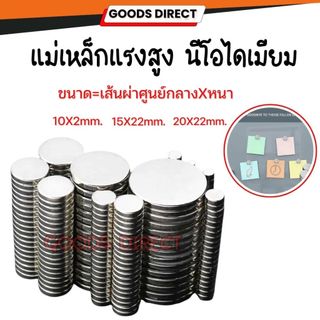 แม่เหล็กแรงสูง แม่เหล็กนีโอไดเมี่ยม แบบกลมแบบ มีหลายขนาด