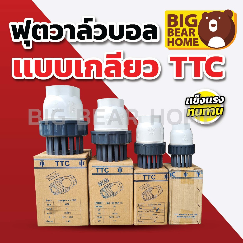 ( 1ตัว ) ฟุตวาล์วบอล ฟุตวาล์ว แบบเกลียว TTC (หัวดูดน้ำ) หัวกะโหลกดูดน้ำ 2" , 2.1/1", 3", 4"