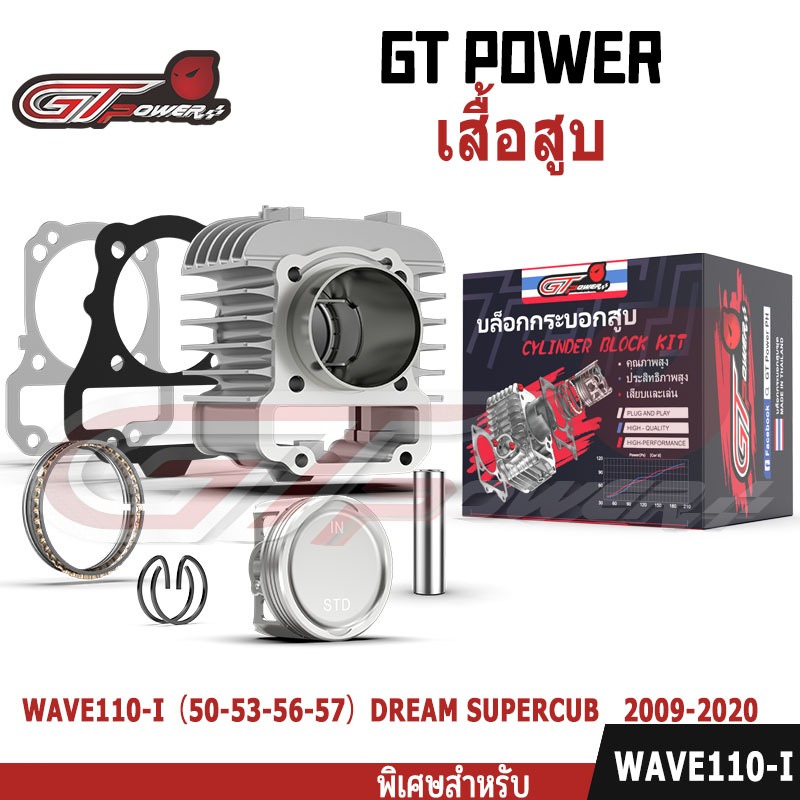 เสื้อสูบ WAVE110i DREAM SUPERCUB 2009-2024 ดรีม เวฟ เวฟ110-I ลูก 50 53 56 57mm ล