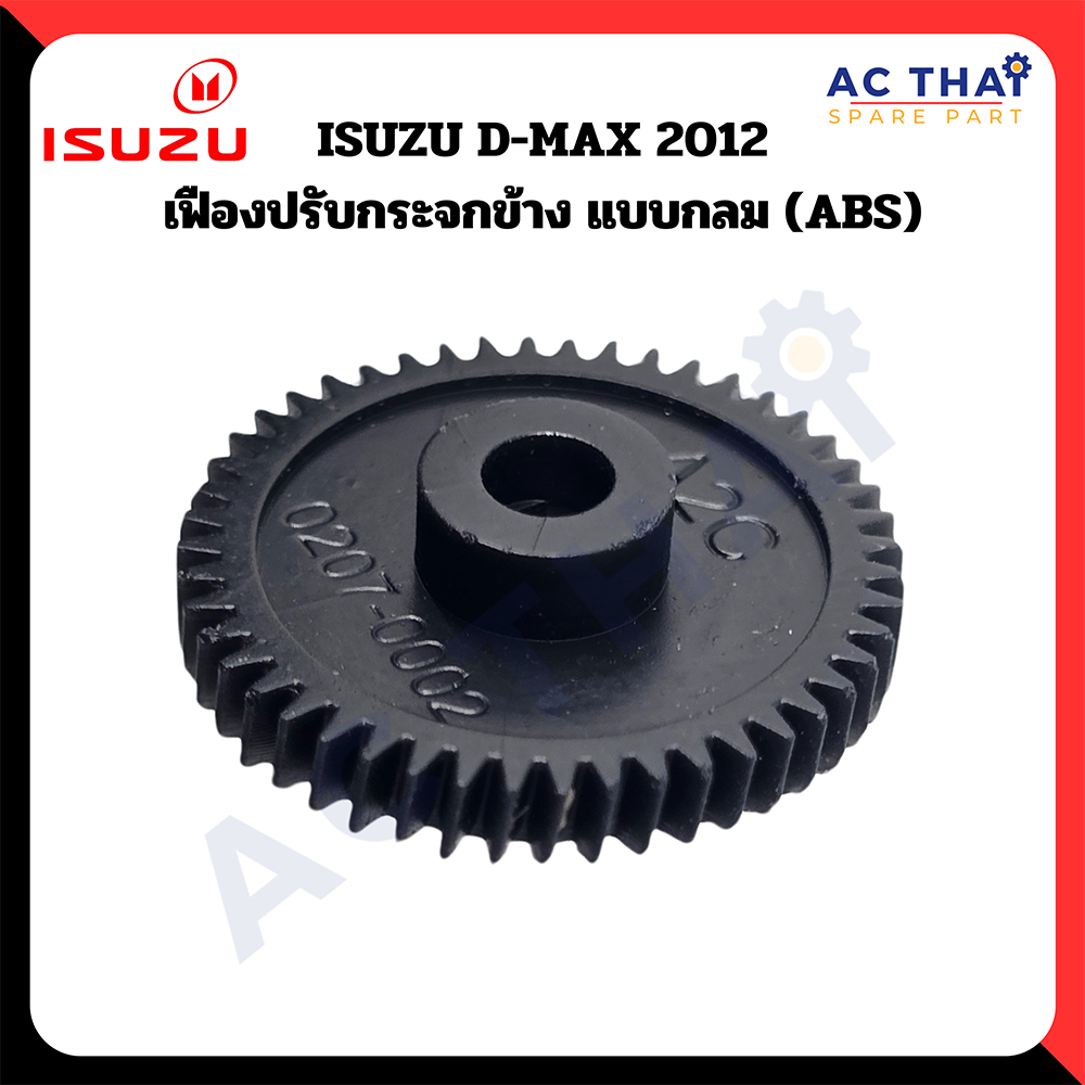 เฟืองพับกระจก ISUZU D-MAX  ปี 2012  รหัส A2C-0206-0002C
