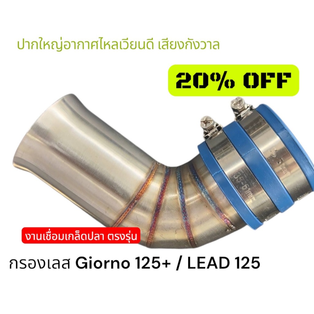 กรองเลส ท่อกรองเลส Honda Giorno125+ / Honda Lead 125 ปากใหญ่ jumbo อากาศไหลเวียนดีขึ้น ราคาพิเศษ / ปากกรองใหญ่พิเศษ🏷️F🏷️