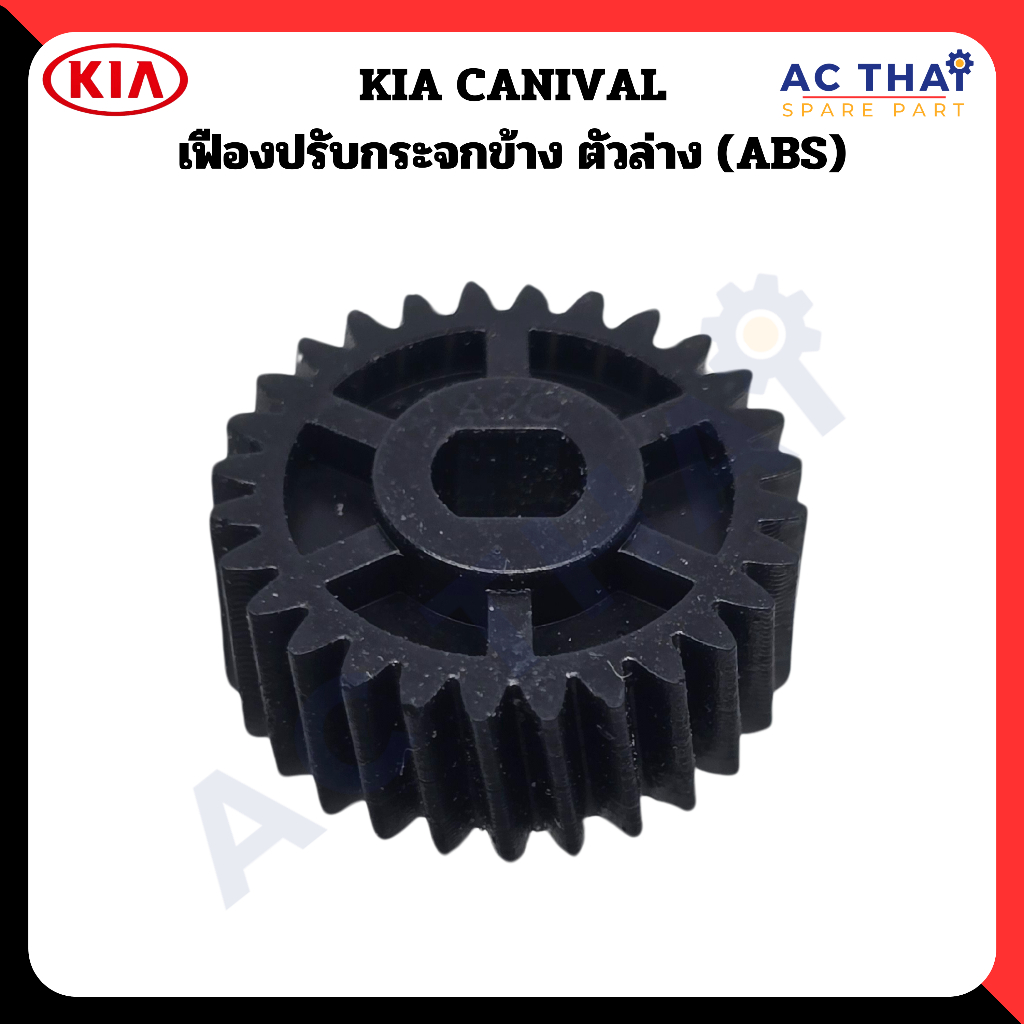 เฟืองพับกระจก KIA CANIVAL ตัวล่าง รหัส A2C-0218-0002C