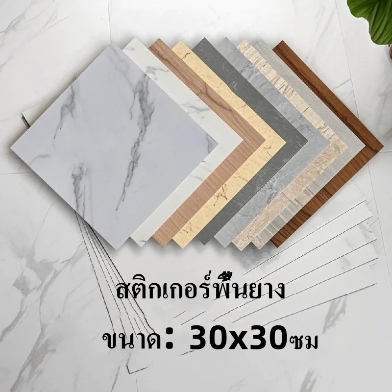 กระเบื้องยาง PVC กระเบื้องยางลายหินอ่อน 30*30CM พื้นผิวด้าน ปูพื้นห้องนอน 1pcs กันรอยขีดข่วนและทนทาน