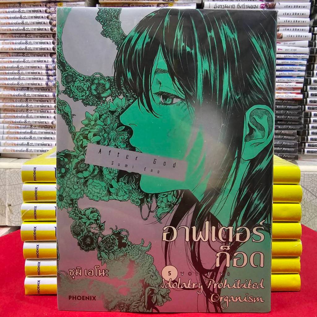 (แยกเล่ม)(การ์ตูน) อาฟเตอร์ก็อด After God เล่มที่ 5-6 หนังสือการ์ตูน มังงะ มือหนึ่ง อาฟเตอร์ ก็อด PH