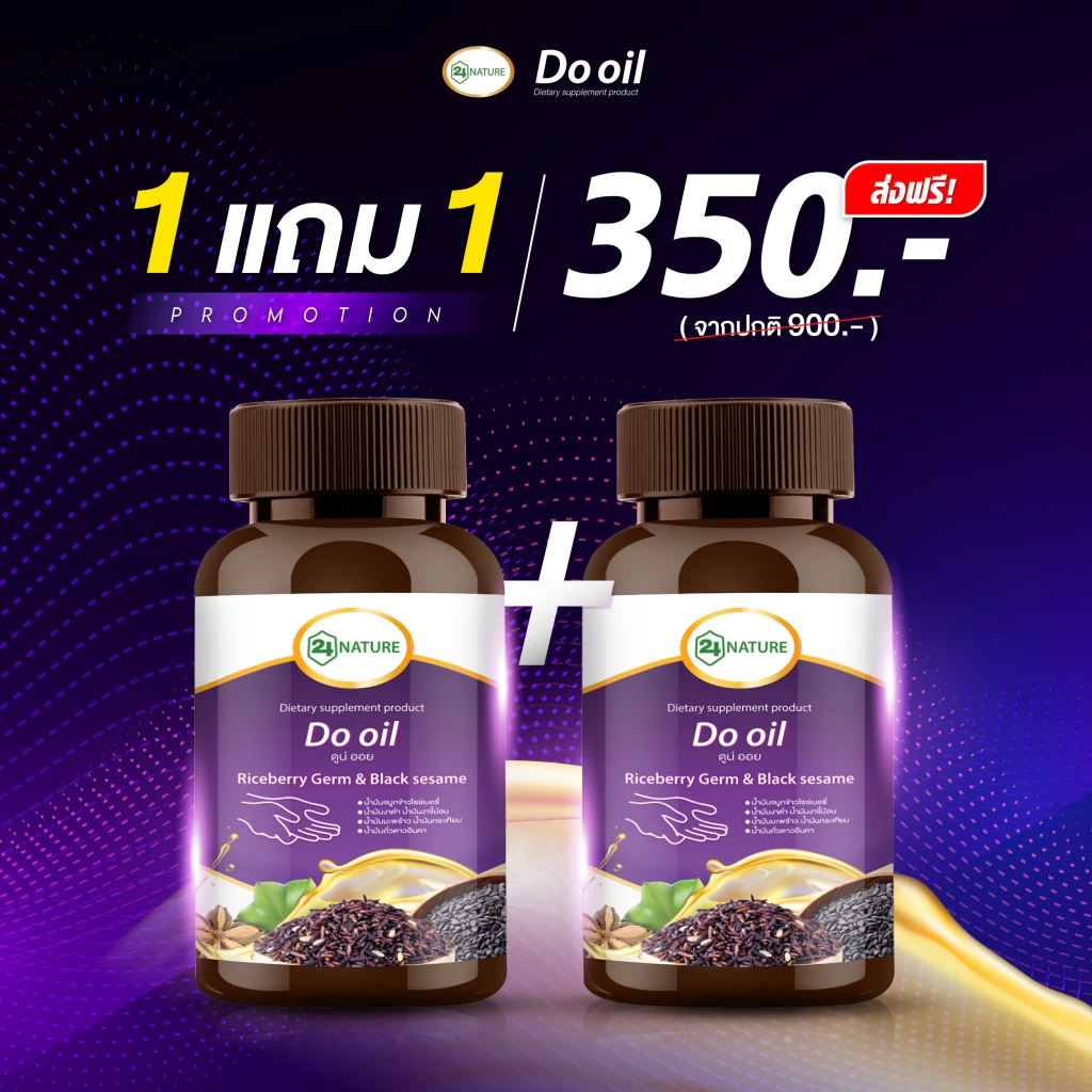 Do Oil ดูน์ออย น้ำมันสกัดเย็นจากพืช 6 ชนิด ลดเบาหวาน ลดความดัน ลดไขมัน บำรุงหัวใจ หลอดเลือด สมอง มือเท้าชา
