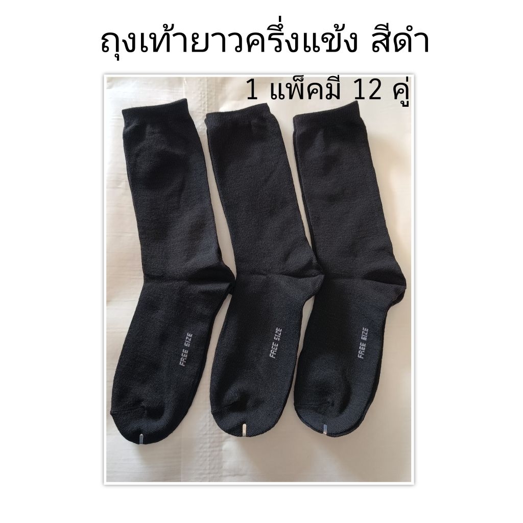 (12คู่)​ ถุงเท้าสีดำ​ ยางครึ่งแข้ง​ ถุงเท้า​ทหาร​ พื้นธรรมดา​ งานไทย
