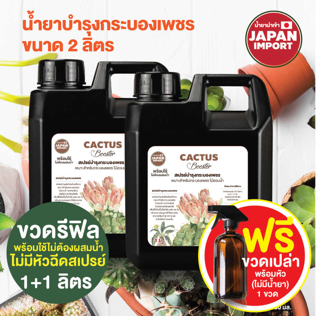รีฟิล C 2 ลิตร น้ำยาบำรุงแคคตัส ไม้อวบน้ำ
