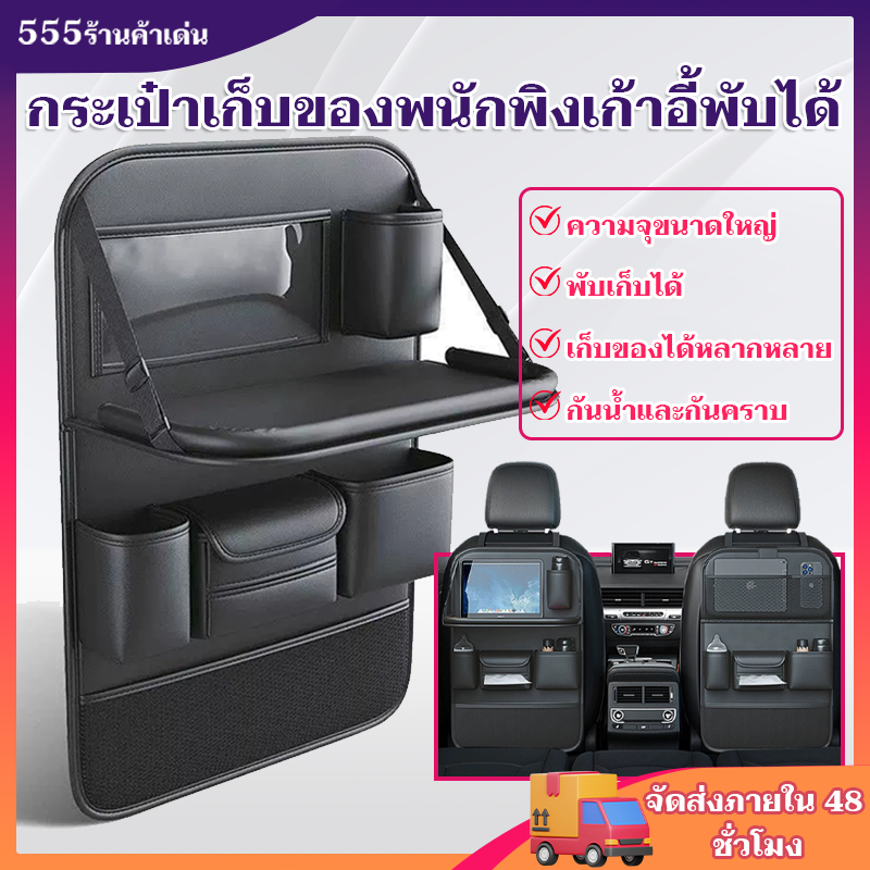 ที่ใส่ของหลังเบาะรถยนต์ กระเป๋าหลังเบาะรถ กระเป๋าเก็บสัมภาระ ชุดเก็บของหุ้มเยาะในรถยนต