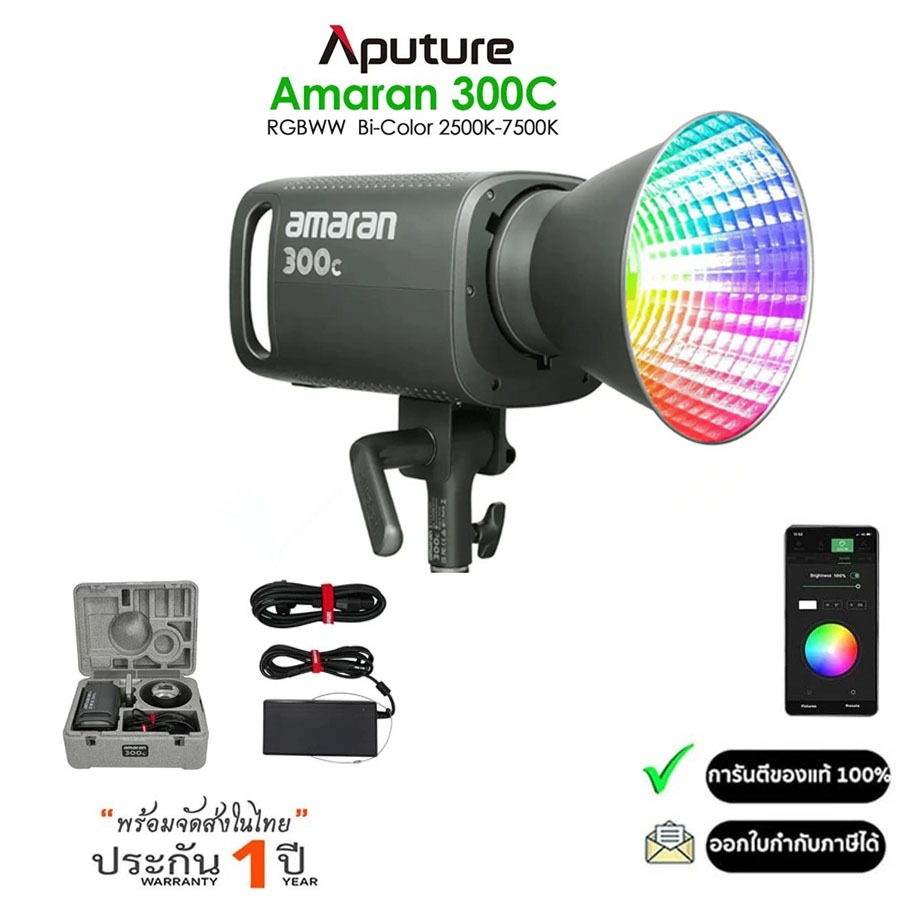 Aputure amaran 300c ไฟสตูดิโอ 300W RGBWW Full-Color LED แบบ Bi-Color [2500K - 7500K] Sidus Link App 