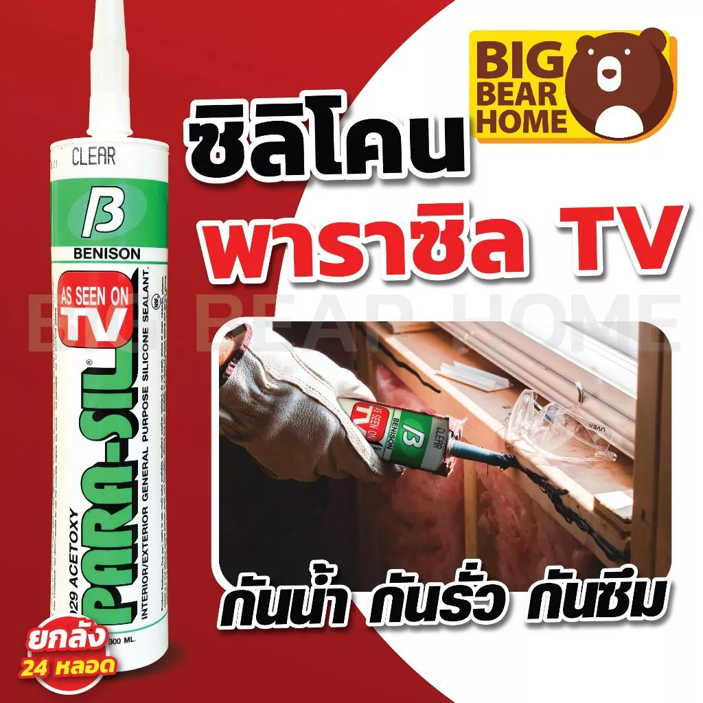 (ยกลัง 24 หลอด) ซิลิโคน พาราซิล ชีลแลนท์ คุณภาพสูง แห้งเร็ว กันน้ำได้