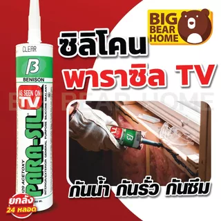(ยกลัง 24 หลอด) ซิลิโคน พาราซิล ชีลแลนท์ คุณภาพสูง แห้งเร็ว กันน้ำได้