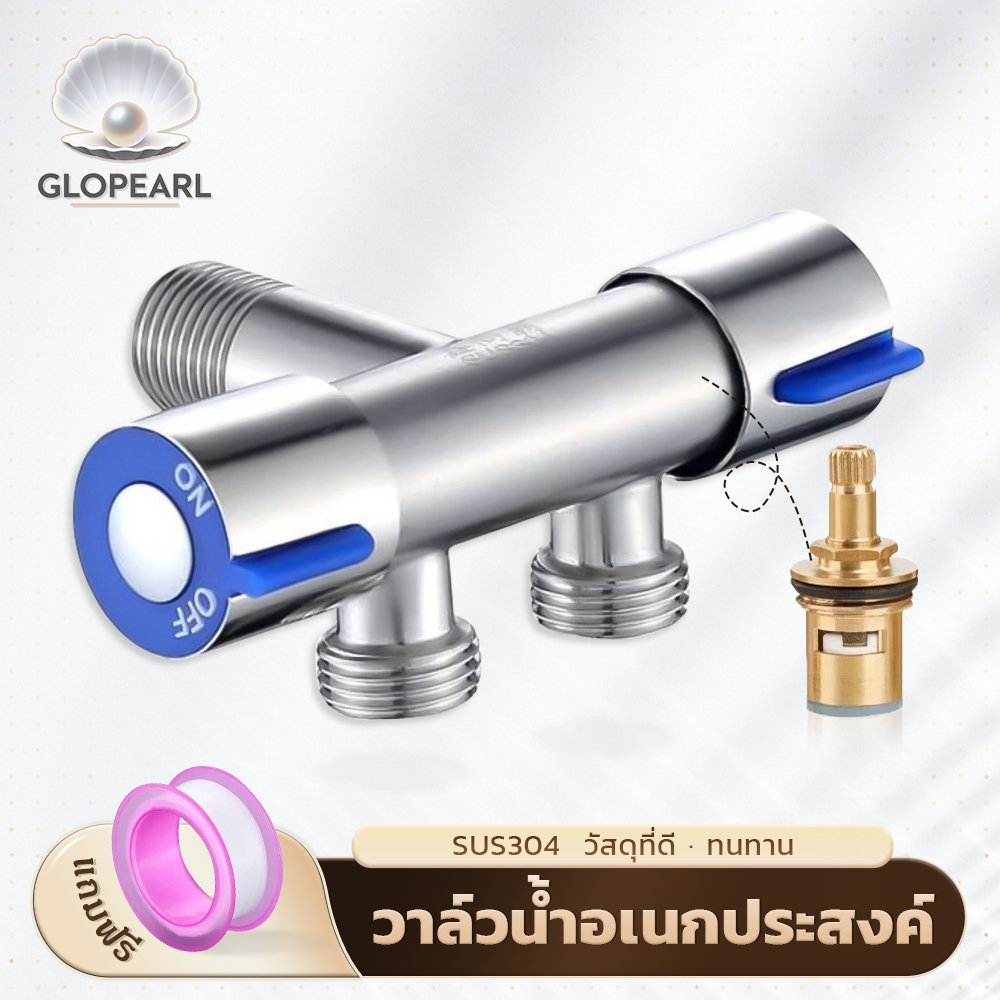 GLOPEARL ก๊อกน้ำสแตนเลส 2 ทาง หมุนปรับง่าย ใช้งานสะดวก ผลิตจากวัสดุ SUS304 ทนทาน เหมาะสำหรับห้องน้ำทุกแบบ