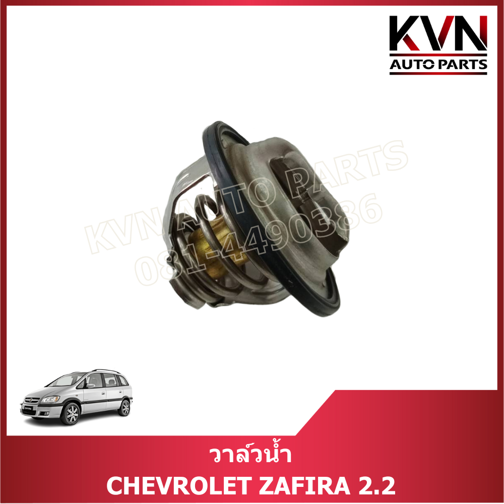 วาล์วน้ำ CHEVROLET ZAFIRA เครื่อง 2.2 ราคา/ตัว