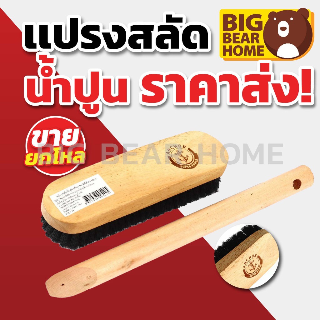 (ยกโหล)แปรงสลัดน้ำปูน ตราสมอ