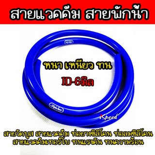 สายหม้อพักน้ำ สายวัดบูส สายแวคคั่ม ขนาดรูใน 6มิล(1เมตร)