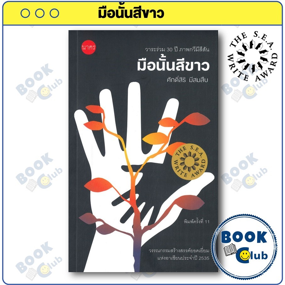 หนังสือ มือนั้นสีขาว (ซีไรต์ 2535) : ศักดิ์สิริ มีสมสืบ : นาคร : FKT BookClub