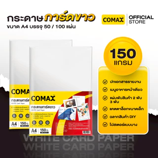 Comax กระดาษการ์ดขาว 120/150/180/210 แกรม ขนาด A4 บรรจุ 50 / 100 แผ่น