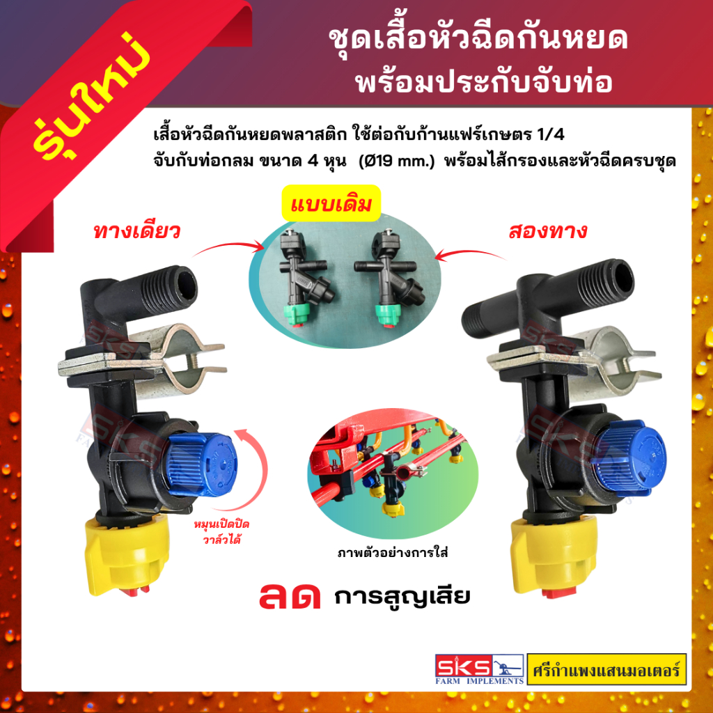 เสื้อหัวฉีด / เสื้อกันหยดพลาสติก พร้อมประกับเหล็กจับท่อ 4 หุน รุ่นใหม่