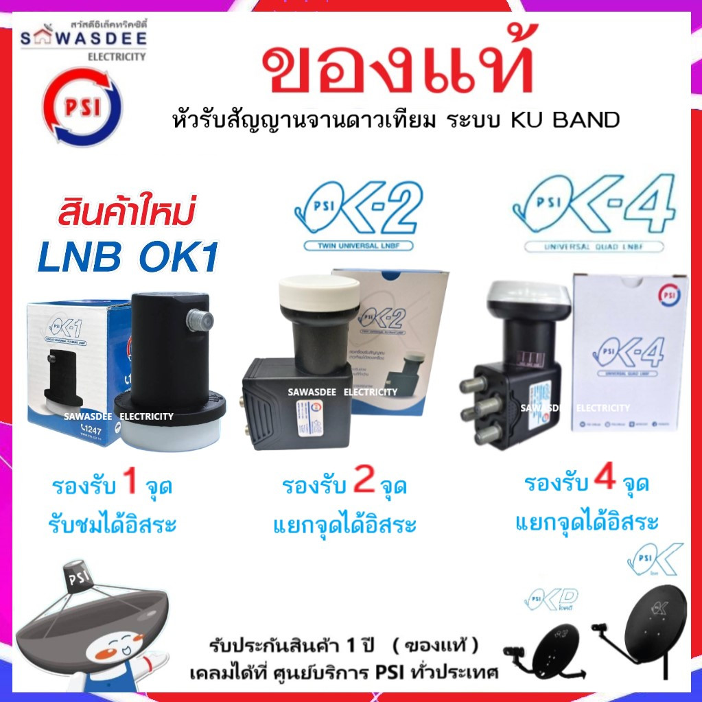 (SET-5 มีตัวเลือก) PSI รุ่น LNB OK-1 , OK-2 , OK-4 หัวรับสัญญาณ ระบบ KU-BAND ใช้กับกล่อง PSI , IPM ฯ