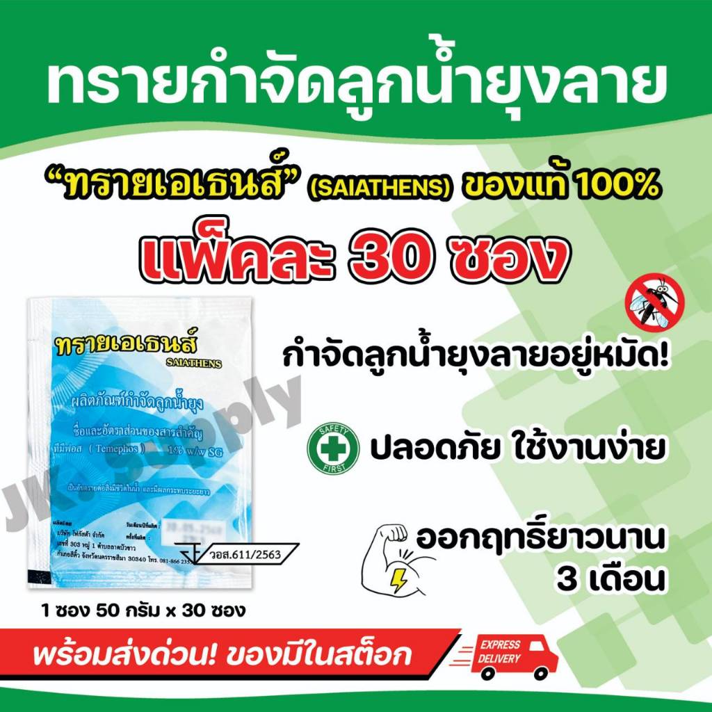 ทรายกำจัดลูกน้ำ ทราบอะเบท กำจัดลูกน้ำยุงลาย ยาพ่นยุง สารออกฤทธิ์นาน3เดือน น้ำหนัก 50 กรัม/ซอง  (แพ๊ค 30 ซอง) AT
