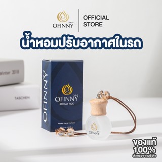 น้ำหอมในรถ โอฟินนี่ อโรม่า น้ำหอมปรับอากาศในรถยนต์ Aroma Rid…