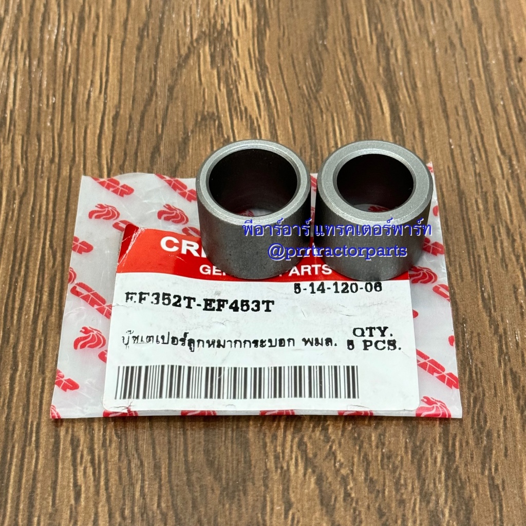 บู๊ชลูกหมากคันชัก รถไถยันม่าร์ (Yanmar) รุ่น EF352T - EF393T - EF453T - EF494T บูชเตเปอร์ลูกหมากคันชัก (เช็ท 2 ตัว)