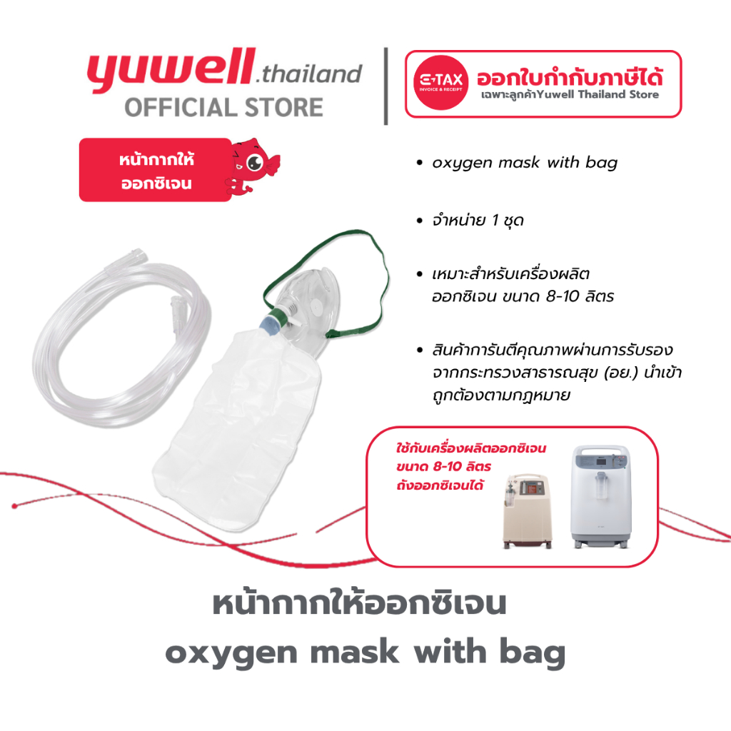 หน้ากากให้ออกซิเจน Oxygen mask with bag จำนวน 1 ชุด