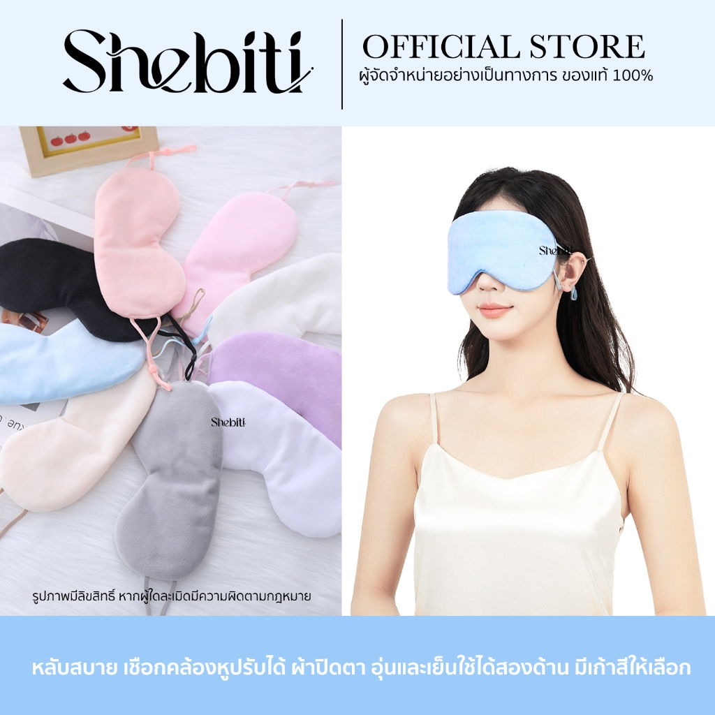 Shebiti Blindfold ผ้าปิดตา นอนหลับ กันแสง ใช้ได้2ด้าน เย็น-อุ่น แผ่นปิดตา เดินทาง เครื่องบิน Sleep