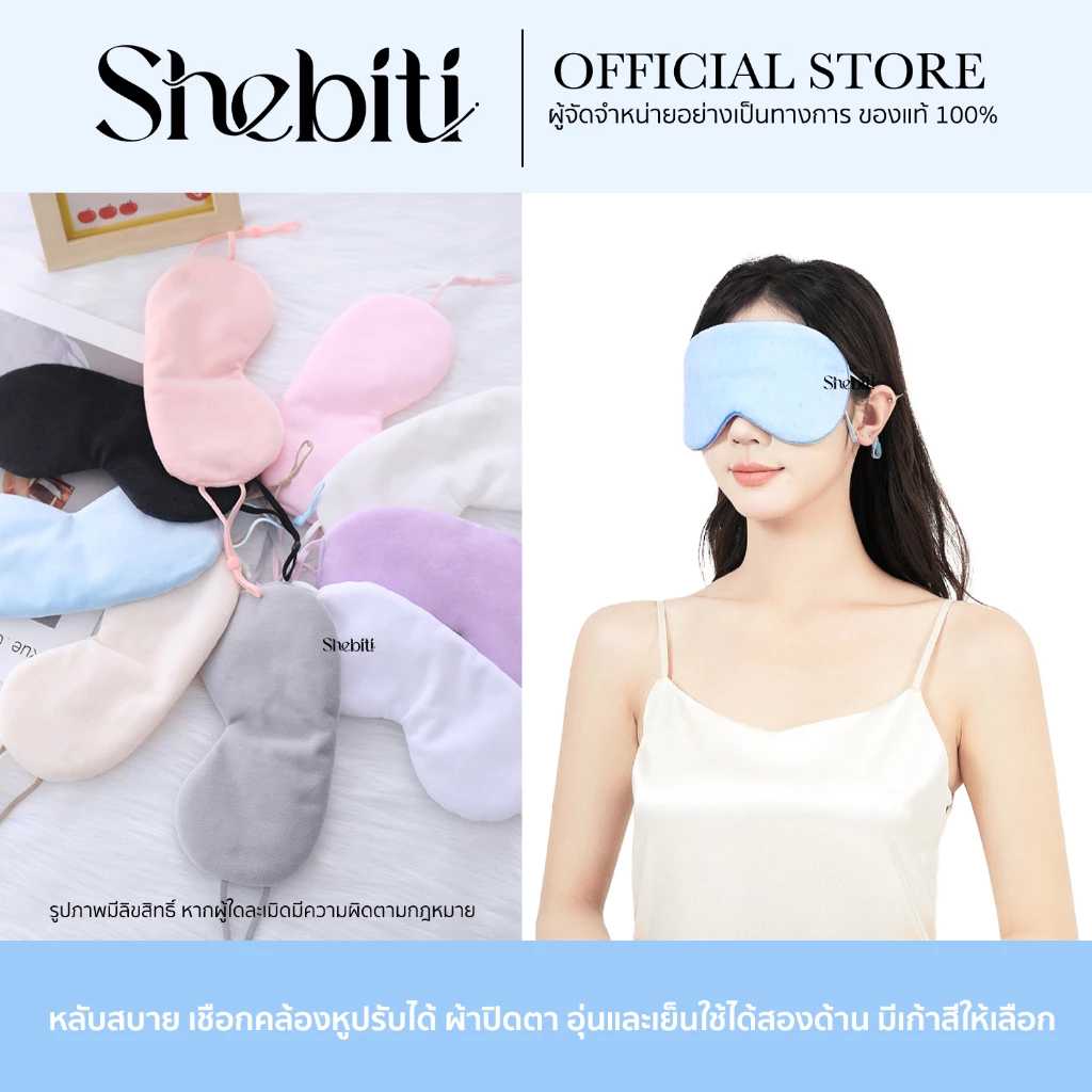 Shebiti Blindfold ผ้าปิดตา นอนหลับ กันแสง ใช้ได้2ด้าน เย็น-อุ่น แผ่นปิดตา เดินทาง เครื่องบิน Sleep