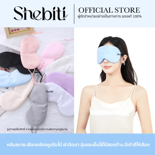 Shebiti Blindfold ผ้าปิดตา นอนหลับ กันแสง ใช้ได้2ด้าน เย็น-อุ่น แผ่นปิดตา เดินทาง เครื่องบิน Sleep