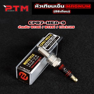 หัวเทียนเข็ม อิริเดียม W110i / W125i / Click125 แบรนด์MAGNUM…