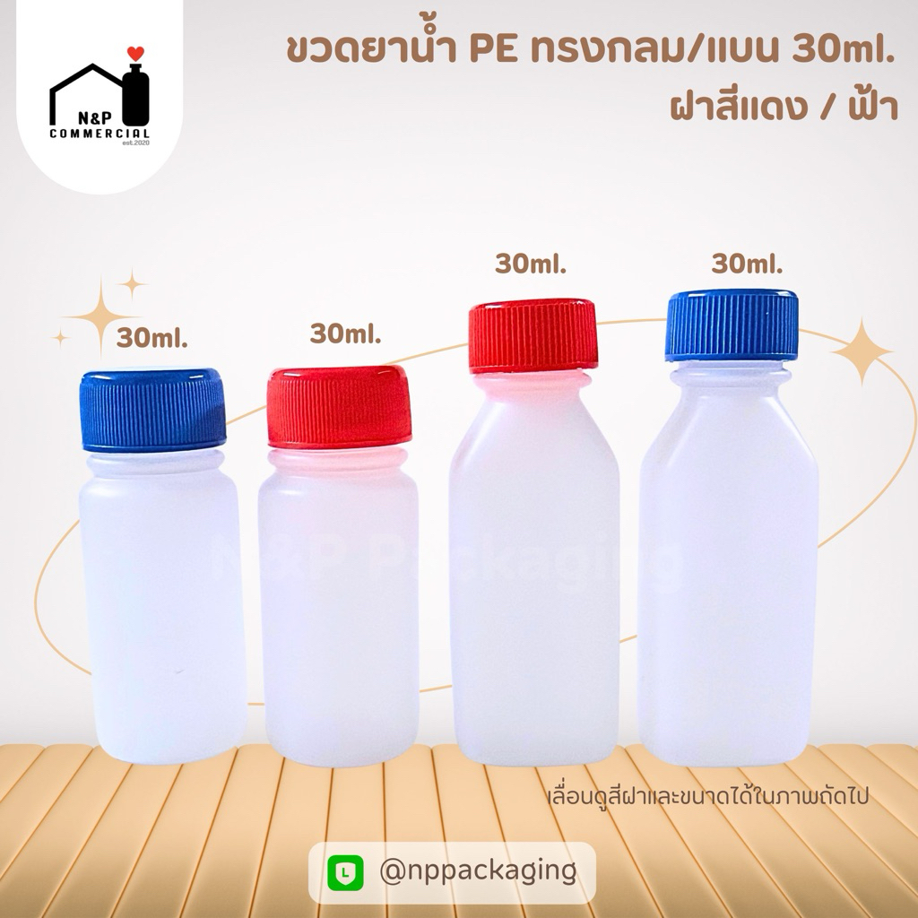 [จำหน่ายเป็นแพ็ค] ขวดยาน้ำ พลาสติก PE ขนาด 30ml ทรงกลม / เหลี่ยม พร้อมฝาเนื้อดี
