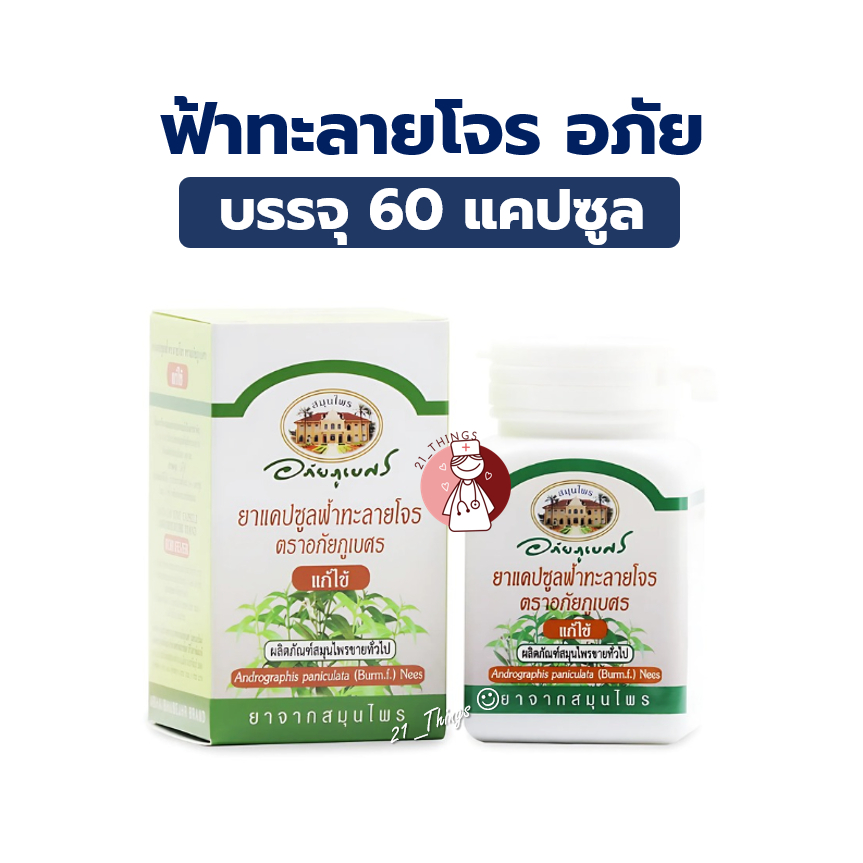 ฟ้าทะลายโจร อภัยภูเบศร 60 แคปซูล Andrographolide 12 mg ฟ้าทลายโจร อภัย