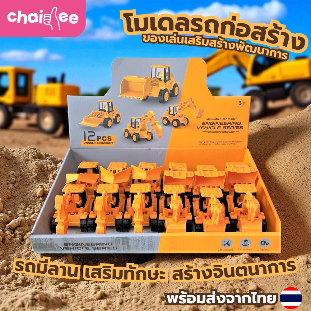 Chaidee โมเดลรถก่อสร้าง รถก่อสร้างเมือง รถมีลาน ของเล่นเสริมพัฒนาการ
