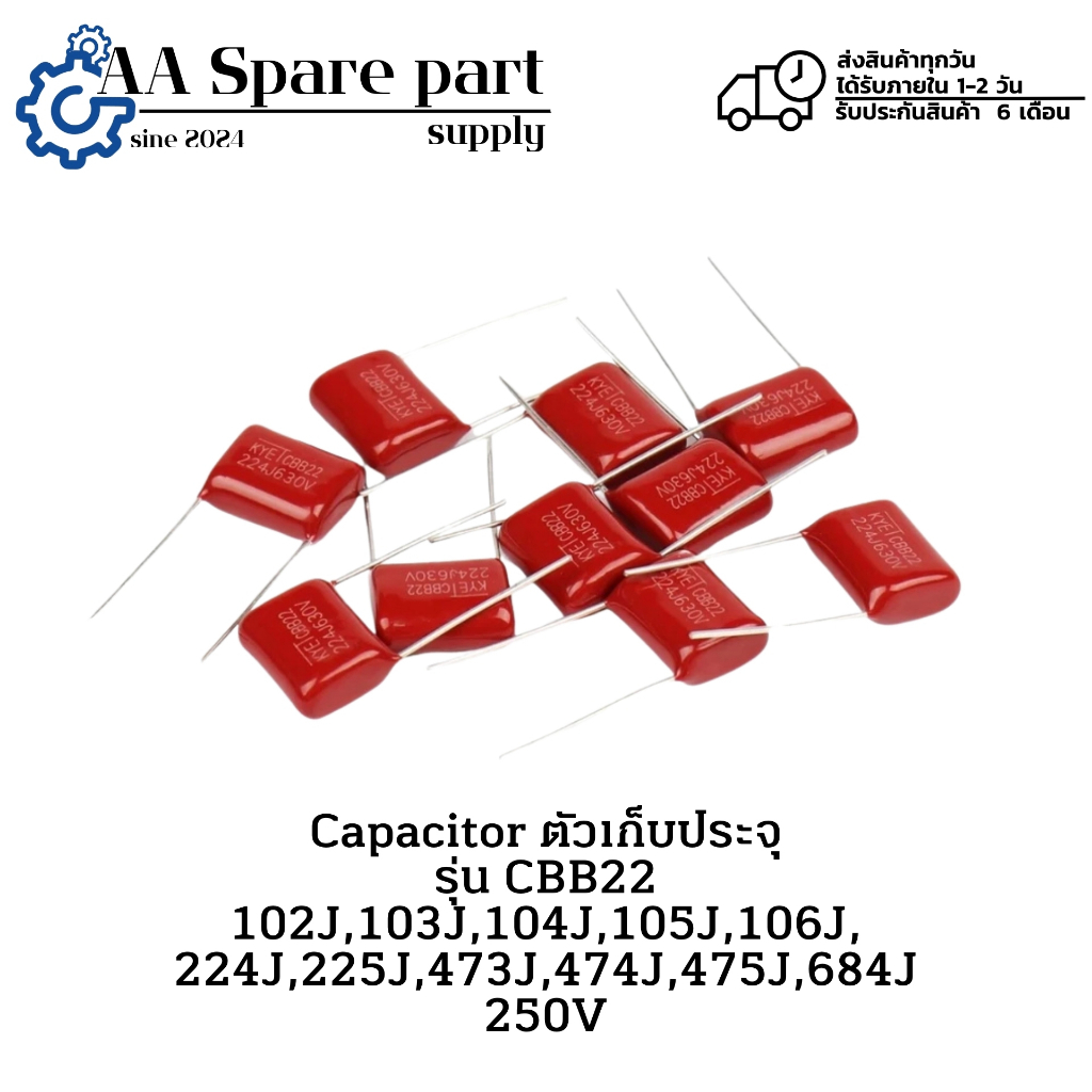CBB22  ตัวเก็บประจุ 250V 102J,103J,104J,105J,106J,224J,225J,473J,474J,475J,684J(รับประกัน 6 เดือน) ส