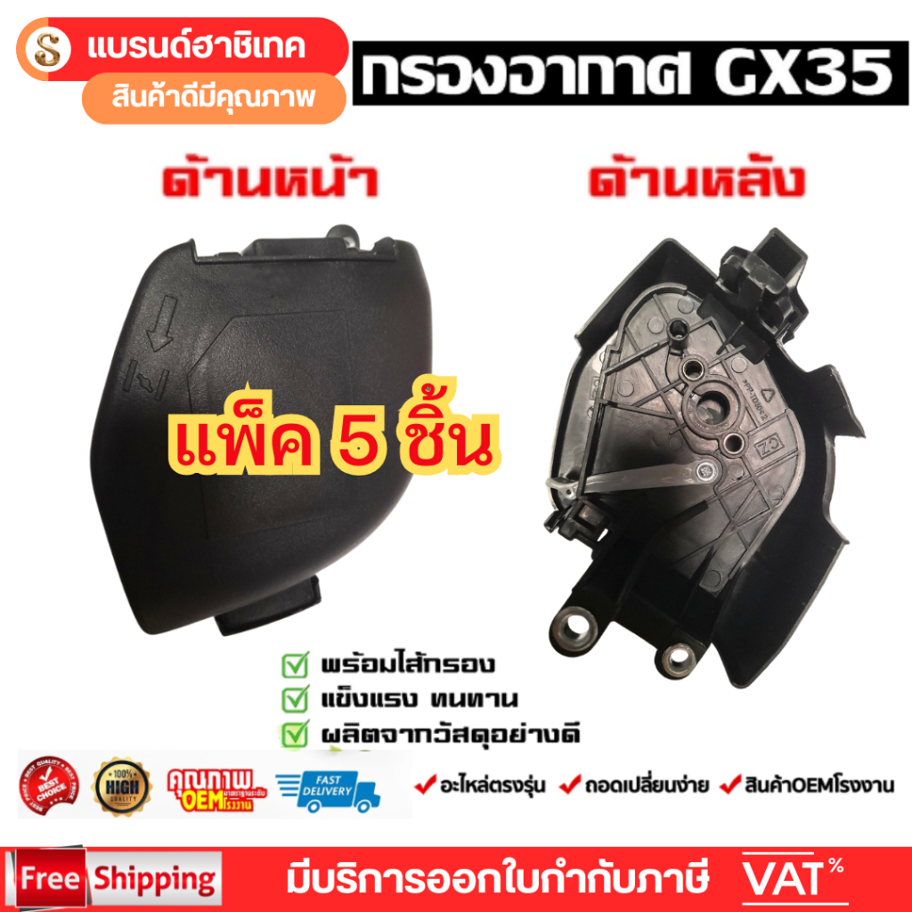 แพ็ค 5 ชิ้น ชุดกรองอากาศ GX35 เครื่องตัดหญ้า4จังหวะ หม้อกรองอากาศ  GX35