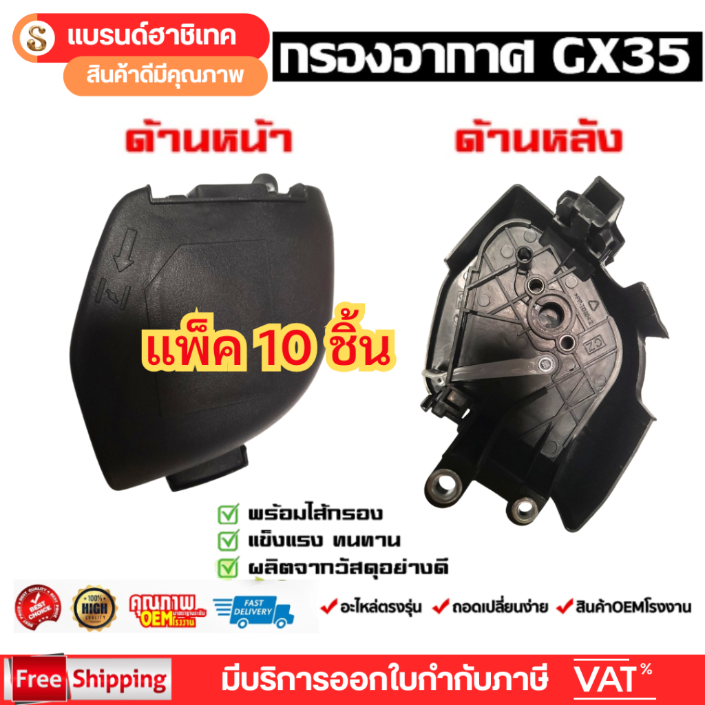แพ็ค 10 ชิ้น กรองอากาศ ชุดกรองอากาศ GX35 เครื่องตัดหญ้า4จังหวะ หม้อกรองอากาศ   GX35