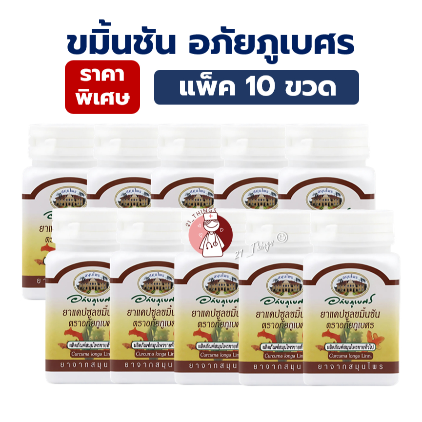 (Pack10ขวด) ยาแคปซูล ขมิ้นชัน ตราอภัยภูเบศร กระปุกละ 60 แคปซูล อภัย