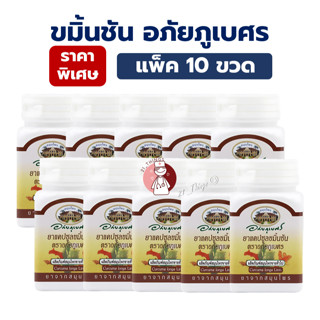 (Pack10ขวด) ยาแคปซูล ขมิ้นชัน ตราอภัยภูเบศร กระปุกละ 60 แคปซ…