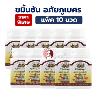 (Pack10ขวด) ยาแคปซูล ขมิ้นชัน ตราอภัยภูเบศร กระปุกละ 60 แคปซูล อภัย
