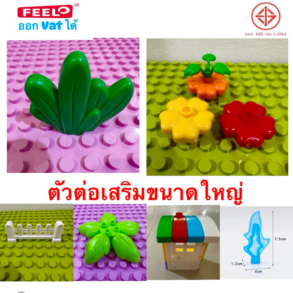 FEELO Accessories 2 อุปกรณ์เสริม ของเล่นตัวต่อ สำหรับแต่งสวน และโครงสร้างบ้าน [ตัวต่อขนาดใหญ่]