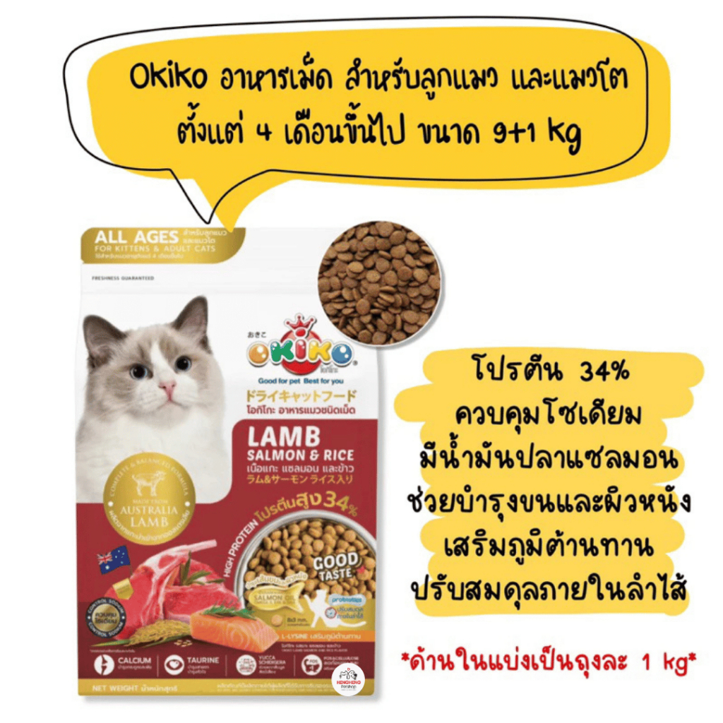 Okiko อาหารเม็ด สำหรับลูกแมว และแมวโต ตั้งแต่ 4 เดือนขึ้นไป ขนาด 9 kg