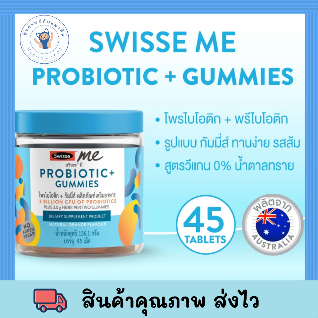 SWISSE ME PROBIOTIC+ GUMMIES สวิสเซ โพรไบโอติก+ กัมมี่ส์ Swisse Probiotic gummie 45เม็ด/กระปุก