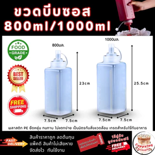 ส่งเร็ว⚡️โปร 3ชิ้น ขวดบีบซอส ขวดพลาสติกใส 800/1000ml สำหรับซอส น้ำมัน น้ำจิ้ม อุปกรณ์ครัว/ร้านอาหาร